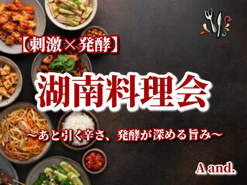 【思わずクセになる。あと引く辛さと発酵の深い旨み★湖南料理会】