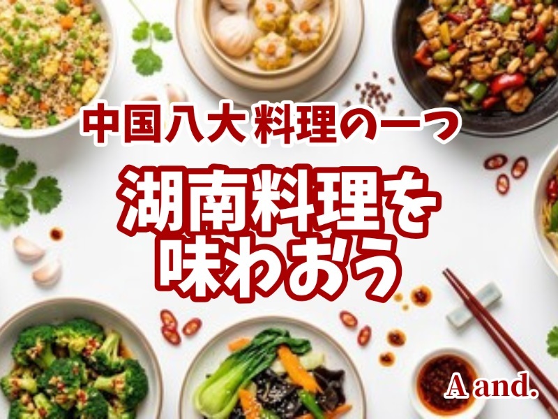 【高田馬場で、ちょっと刺激的な本格中華★湖南料理を味わおう！】