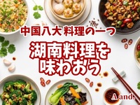 【高田馬場で、ちょっと刺激的な本格中華★湖南料理を味わおう！】