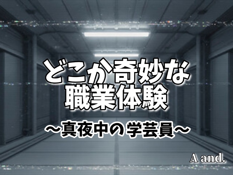 【どこか奇妙な職業体験〜真夜中の学芸員〜】