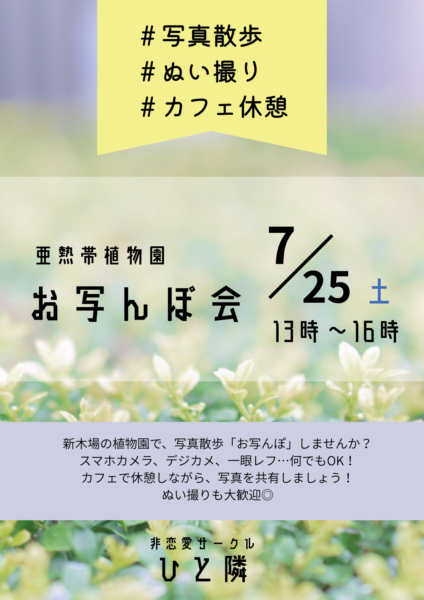 【アセクシャルサークル】植物園お写んぽ会