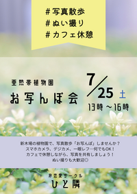 【アセクシャルサークル】植物園お写んぽ会