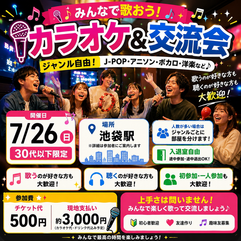 🎤【30代以下限定】7/26(日) フリージャンルカラオケ交流会♪