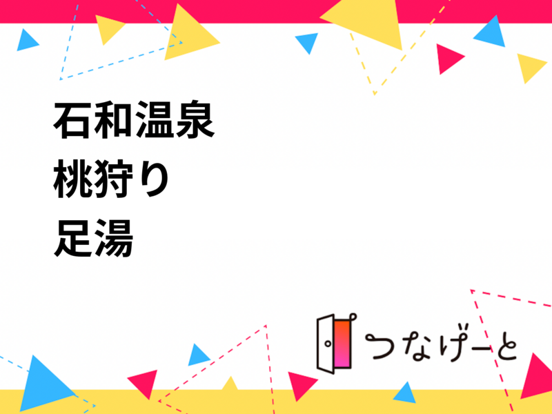 【7/12限定】石和温泉で桃狩り＆ほうとう🍑ワイン試飲と足湯を満喫！初夏の日帰り体験ツアー✨