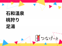 【7/12限定】石和温泉で桃狩り＆ほうとう🍑ワイン試飲と足湯を満喫！初夏の日帰り体験ツアー✨