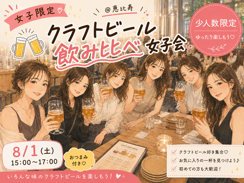 【少人数・女子限定🎀】🍻ｸﾗﾌﾄﾋﾞｰﾙ飲み比べ女子会🌻【恵比寿】