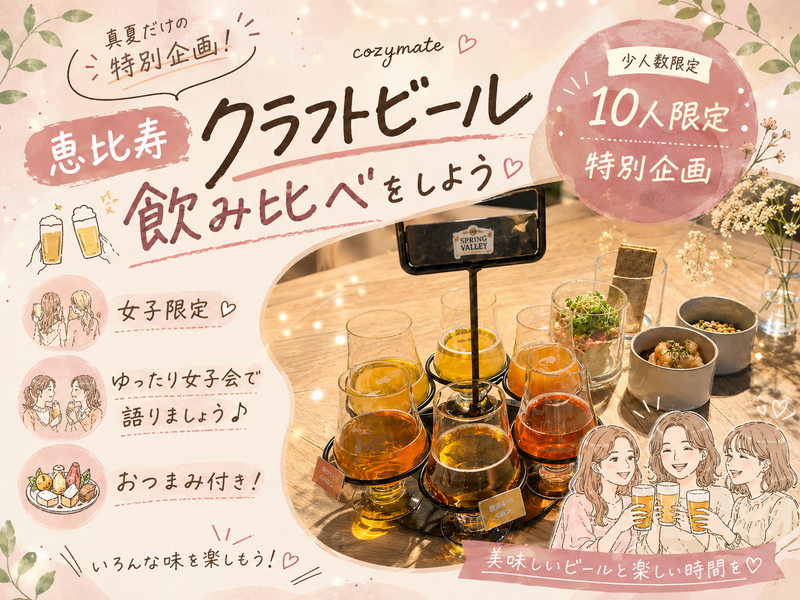 【女性限定🎀】🌻クラフトビールの飲み比べをしよう🍻【恵比寿】