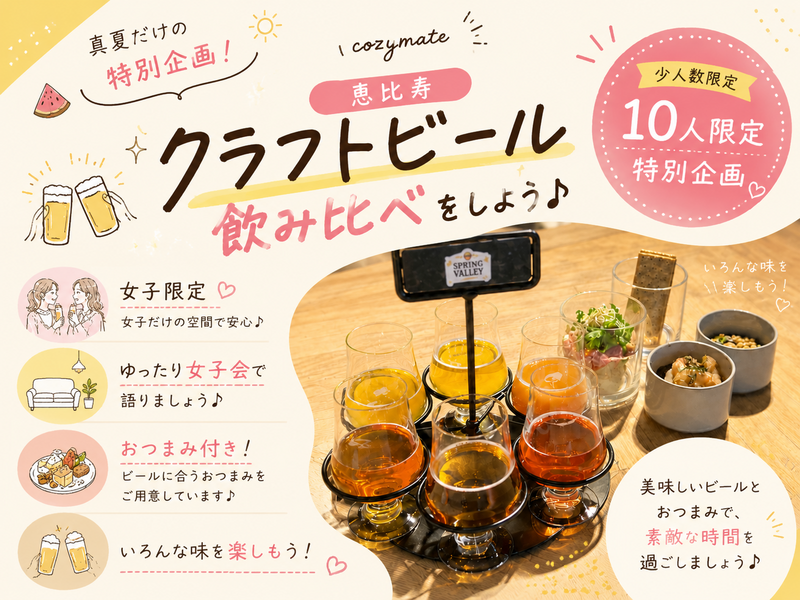 【女性限定🎀】🌻クラフトビールの飲み比べをしよう🍻【恵比寿】