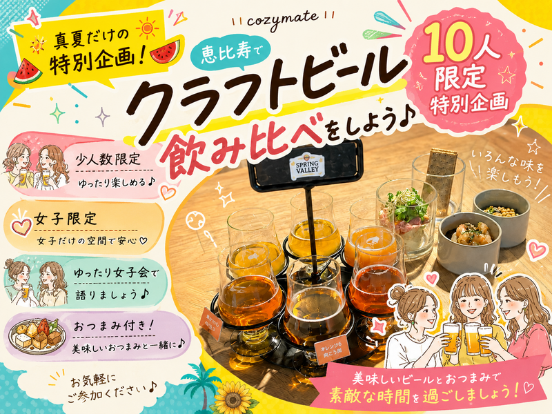 【女性限定🎀】🌻クラフトビールの飲み比べをしよう🍻【恵比寿】