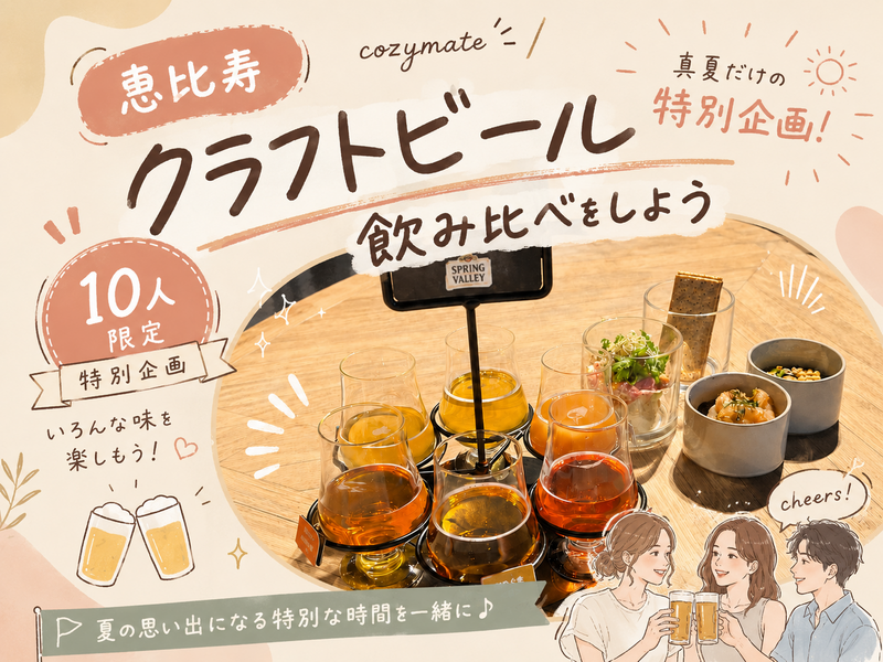 【女性主催🌷】🌻クラフトビールの飲み比べをしよう🍻【恵比寿】