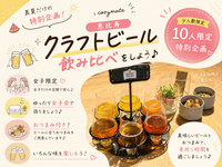 【女性限定🎀】🌻クラフトビールの飲み比べをしよう🍻【恵比寿】