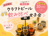 【女性限定🎀10名】🍻クラフトビール飲み比べ女子会🌻【恵比寿】