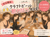 【少人数・女子限定🎀】🍻ｸﾗﾌﾄﾋﾞｰﾙ飲み比べ女子会🌻【恵比寿】