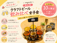 【女性限定🎀10名】夏だけの特別企画🍻クラフトビール飲み比べ女子会🌻【恵比寿】