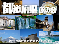 👩🏻女性主催｜都道府県飲み会｜日本縦断？横断？の会🗾