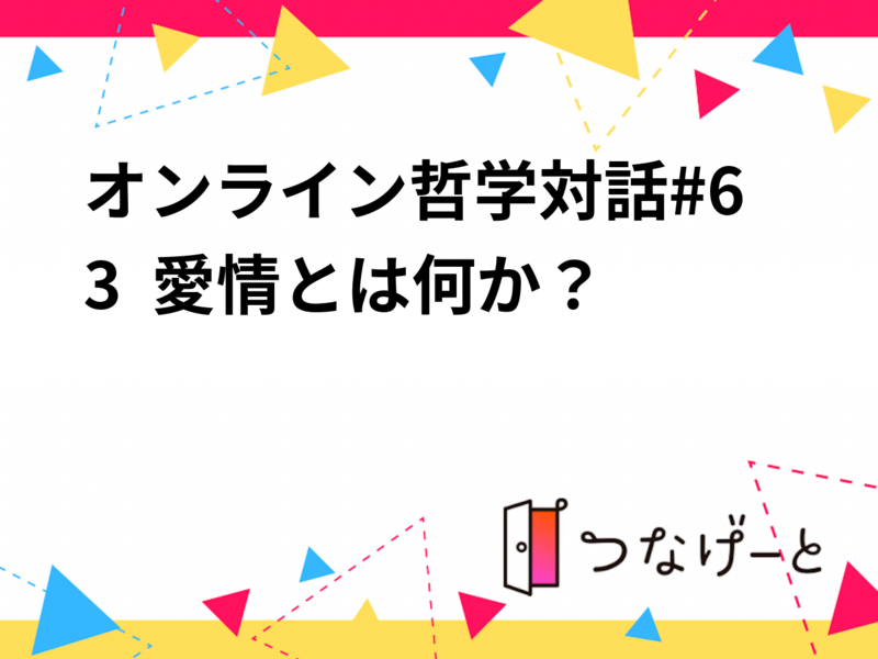 オンライン哲学対話#63  愛情とは何か？
