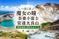 9/5.6 【一泊二日】魔女の瞳・吾妻小富士・安達太良山！野地温泉で癒される福島の旅