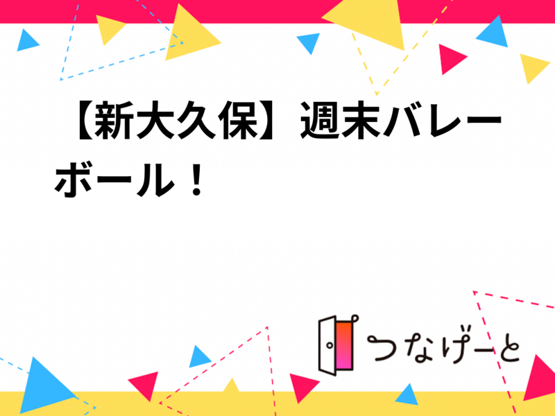 【5/17土曜・新大久保🏐】10〜30代限定バレーボール交流会！初心者・おひとり様歓迎