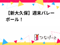 【5/17土曜・新大久保🏐】10〜30代限定バレーボール交流会！初心者・おひとり様歓迎