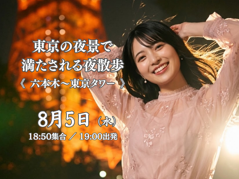 東京の夜景で満たされる夜散歩。《六本木〜東京タワー》