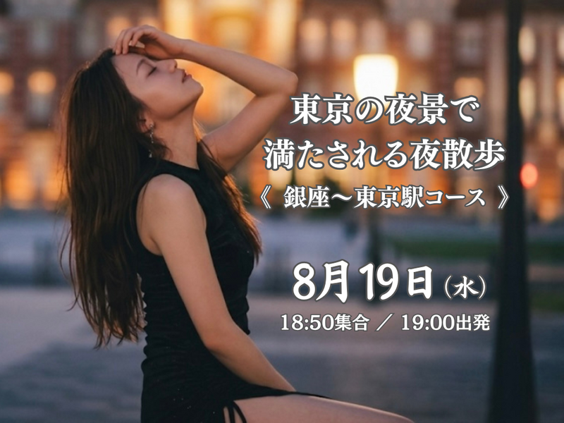 東京の夜景で満たされる夜散歩。《銀座〜東京駅コース》