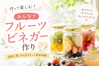 ＜女性主催＞🍓 作って楽しむ！みんなでフルーツビネガー作り 🍋