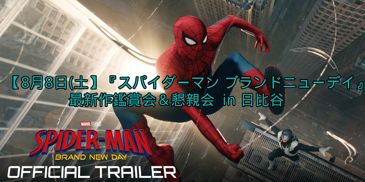 【8/8(土)日比谷】
『スパイダーマン：ブランド・ニュー・デイ』鑑賞＆感想シェア懇親会！