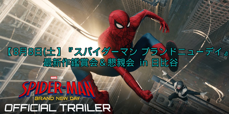 【8/8(土)日比谷】
『スパイダーマン：ブランド・ニュー・デイ』鑑賞＆感想シェア懇親会！