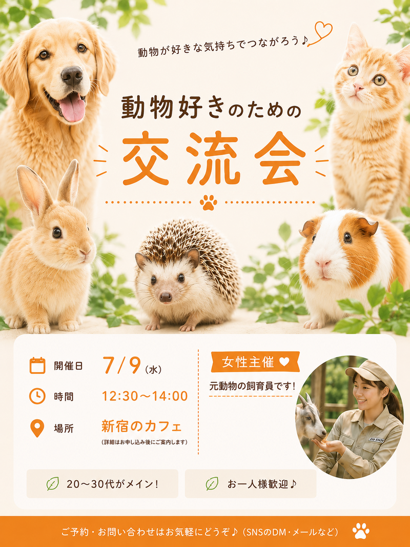 【7/9開催】新宿カフェで動物好き集まれ！🐾20代30代カフェ交流会・満席続出企画☕️