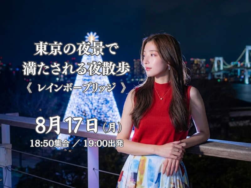 東京の夜景で満たされる夜散歩。《レインボーブリッジ コース》