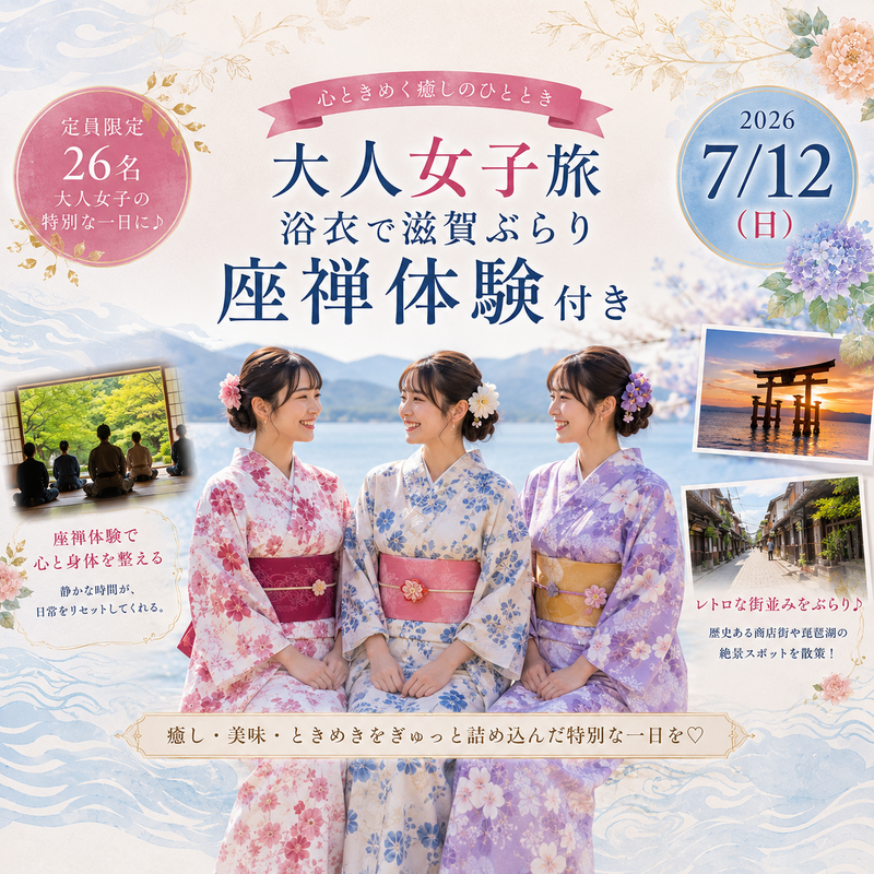 【女性主催】👘 大人女子旅in滋賀👘 
