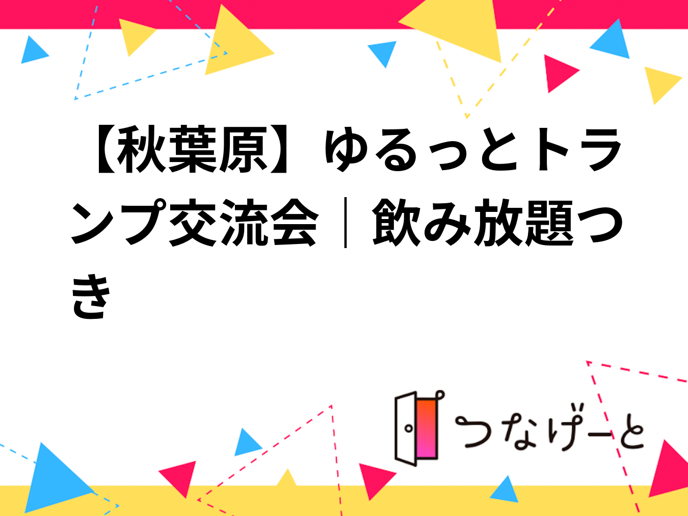 【秋葉原】ゆるっとトランプゲーム交流会