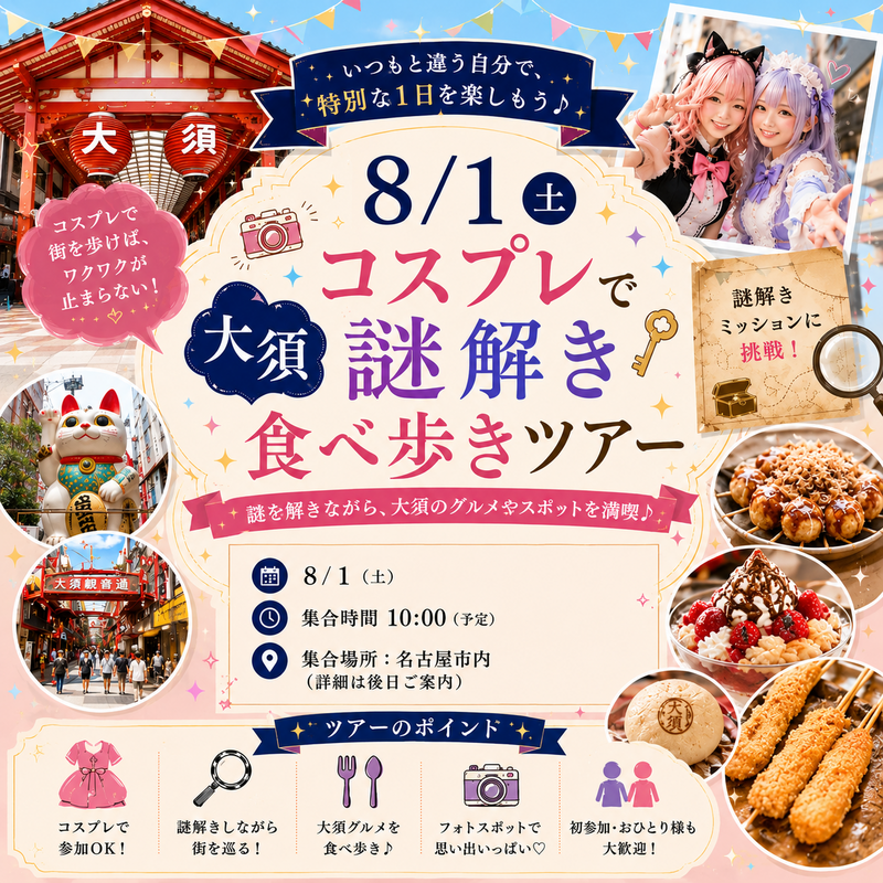 【女性主催】コスプレ謎解き食べ歩きツアー