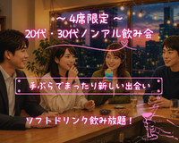 ［20代30代友達作り］少人数でまったりノンアル飲み会🍹