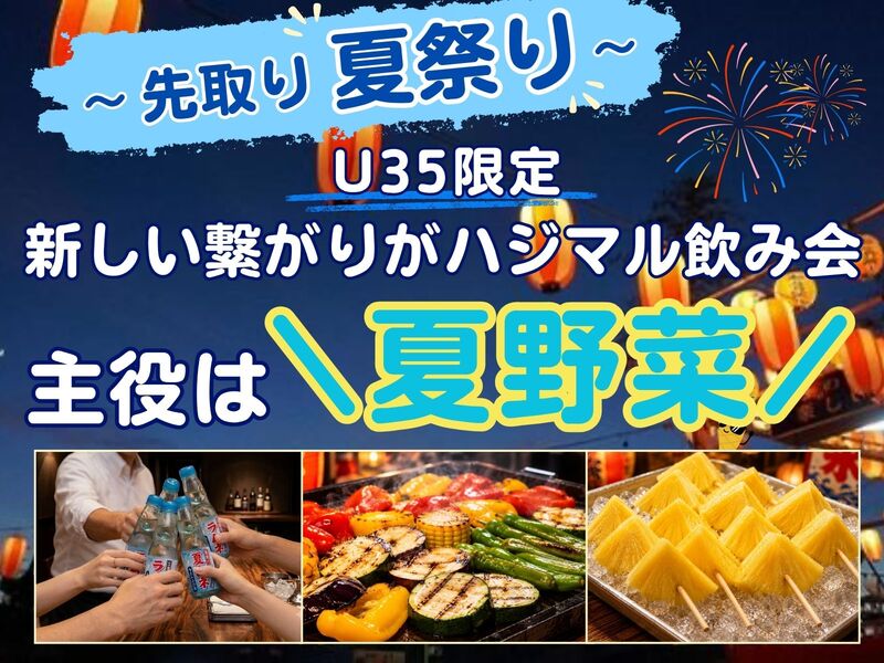 早割中❗️【U35限定】料理人の作る夏祭り飯🔥初参加＆ひとり参加多め🤗