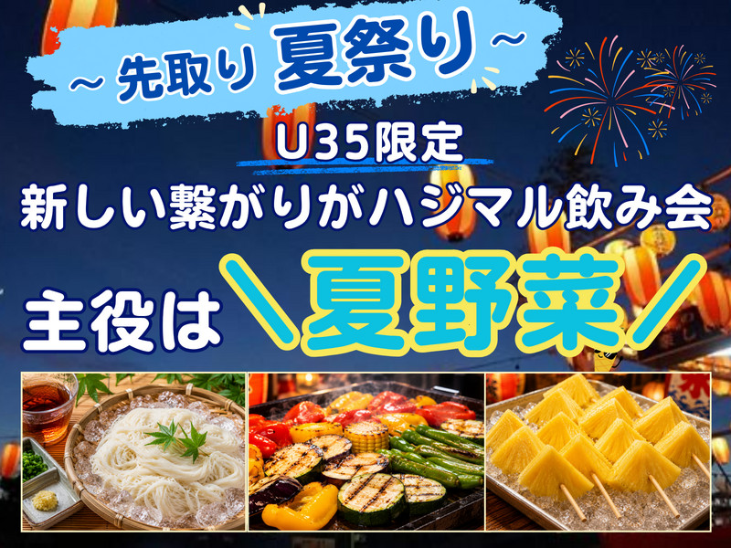 【U35限定】早割中！先取り夏祭り🎇🎐料理人の作る夏祭り飯🔥🍗初参加＆ひとり参加多め！