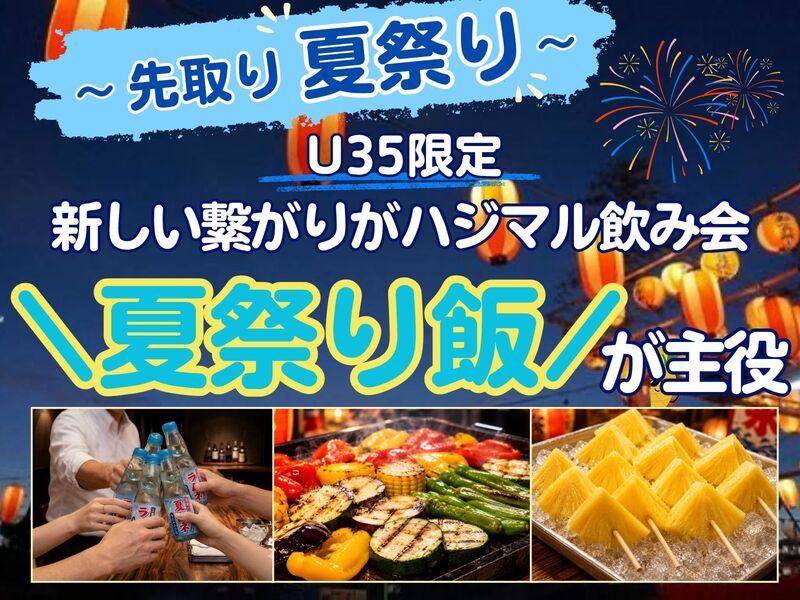 早割中❗️【U35限定】元三ツ星ホテルシェフの作る夏祭り飯🔥初参加＆ひとり参加多め🤗
