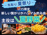 早割中❗️【U35限定】料理人の作る夏祭り飯🔥初参加＆ひとり参加多め🤗