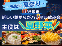 【U35限定】早割中！先取り夏祭り🎇🎐料理人の作る夏祭り飯🔥🍗初参加＆ひとり参加多め！