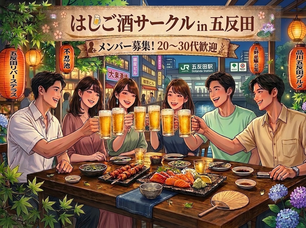 気軽に飲める はしご酒サークル＠五反田｜1人参加限定・27〜39歳