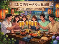 気軽に飲める はしご酒サークル＠五反田｜1人参加限定・27〜39歳