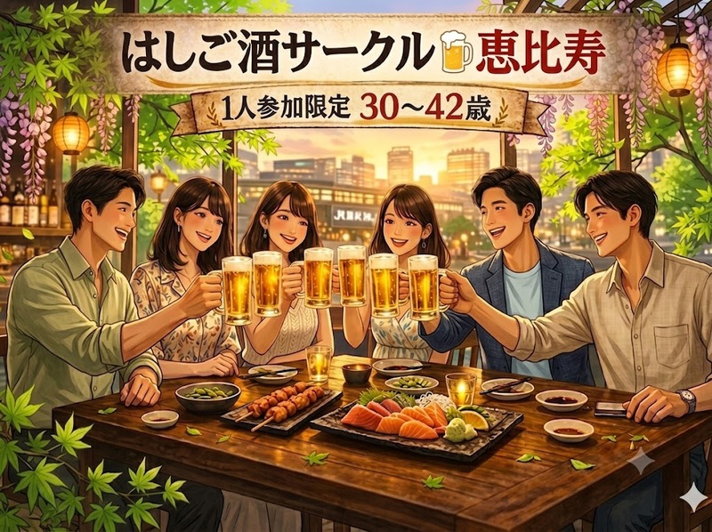 気軽に飲める はしご酒サークル＠恵比寿｜1人参加限定・30〜42歳
