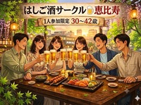 気軽に飲める はしご酒サークル＠恵比寿｜1人参加限定・30〜42歳