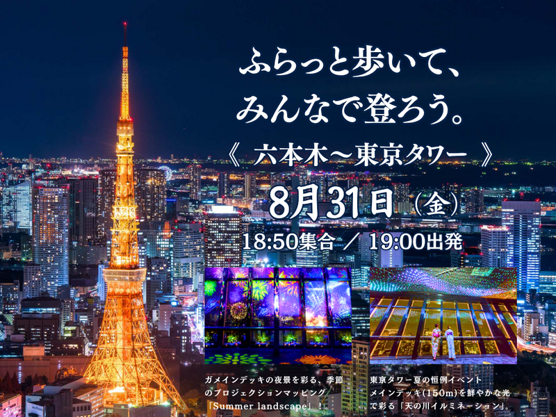 『六本木』から『東京タワー』へふらっと夜散歩🚶‍♂️東京の摩天楼で心満たされるひとときに｜1人参加歓迎