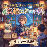 【ウェブ限定】七夕〜月末まで毎日開催❣️3シャッフル＋対策付！🎋気軽にタロット✨ラッキー診断