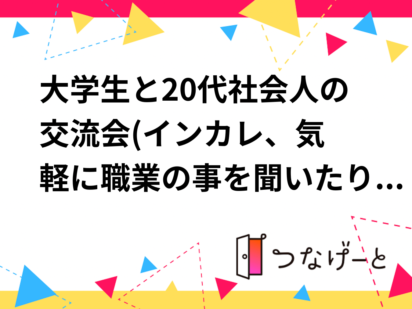 大学生と20代社会人の交流会(インカレ➕、気軽に職業の事を聞いたり同世代の友人を作って下さい！)