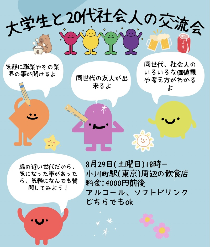 大学生と大卒20代社会人の交流会(インカレ＋、気軽に職業の事を聞いたり同世代の友人を作って下さい、友人紹介500円引き)