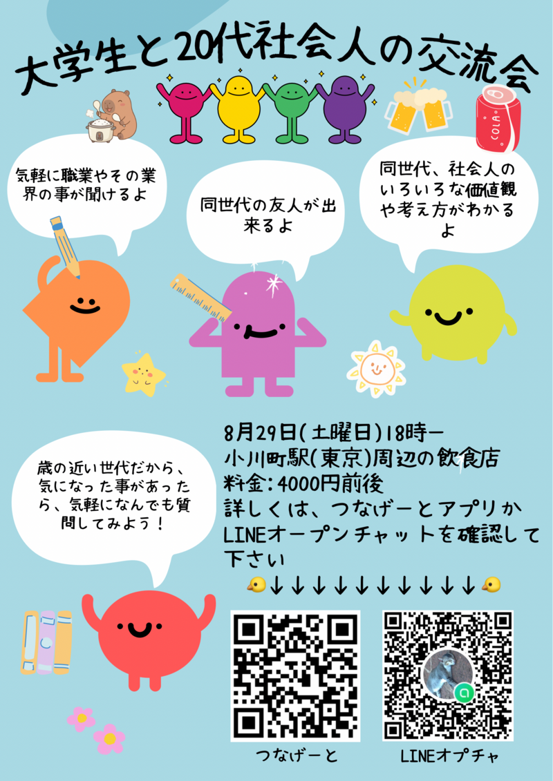 大学生と大卒20代社会人の交流会(インカレ＋、気軽に職業の事を聞いたり同世代の友人を作って下さい、友人紹介500円引き)
