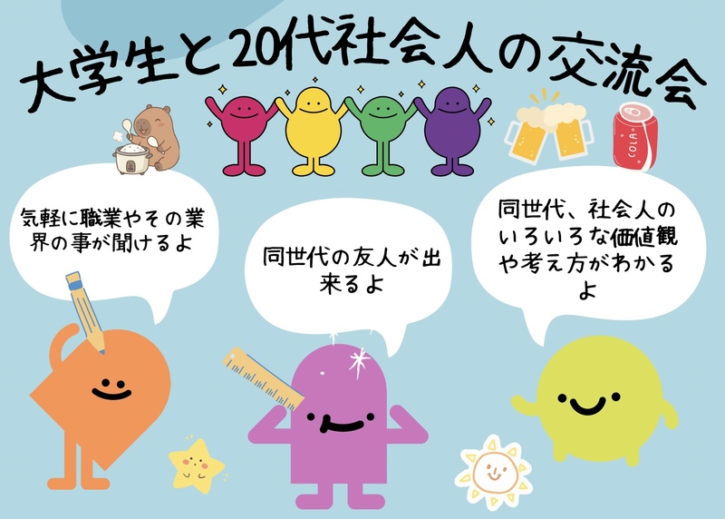 大学生と大卒20代社会人の交流会(インカレ＋、気軽に職業の事を聞いたり同世代の友人を作って下さい、友人紹介500円引き)