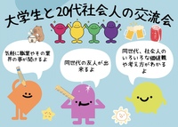 ※同じ名前の18時から21時までのイベントを確認して下さい。こちらは近いうちに消します。大学生と大卒20代社会人の交流会